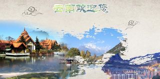 云南之旅图片