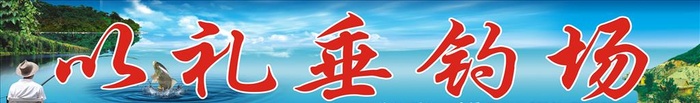 以礼垂钓场招牌图片