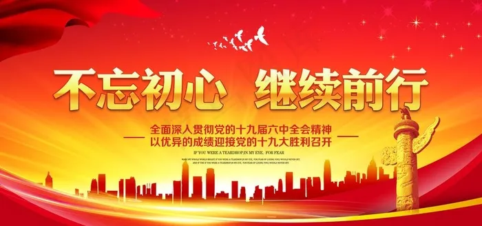 不忘初心牢记使命图片psd模版下载