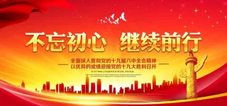 不忘初心牢记使命图片