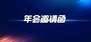 年度盛典周年庆典活动大气背景板图片