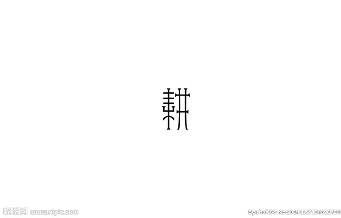 耕字图片ai矢量模版下载