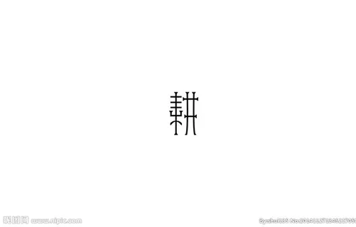 耕字图片 耕字图片