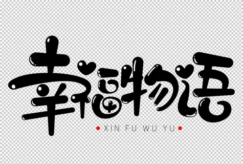 幸福物语字体字形标识主题素材图片 幸福物语字体字形标识主题素材图片