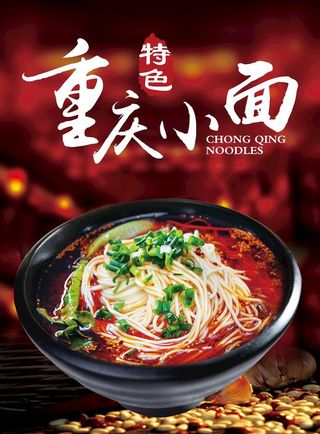 重庆小面图片