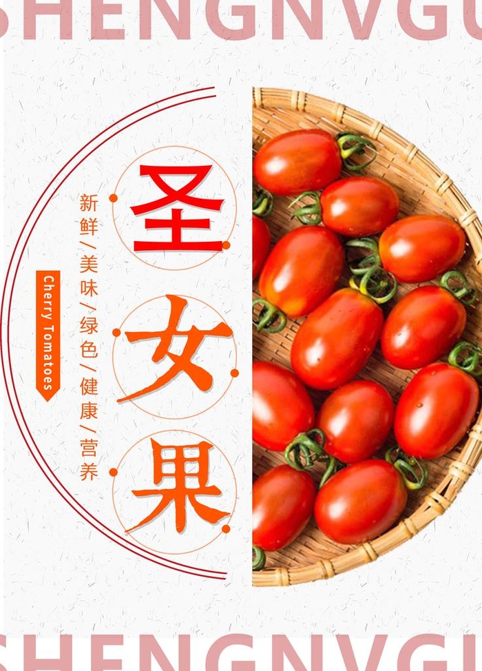 圣女果海报 主图  包装图片