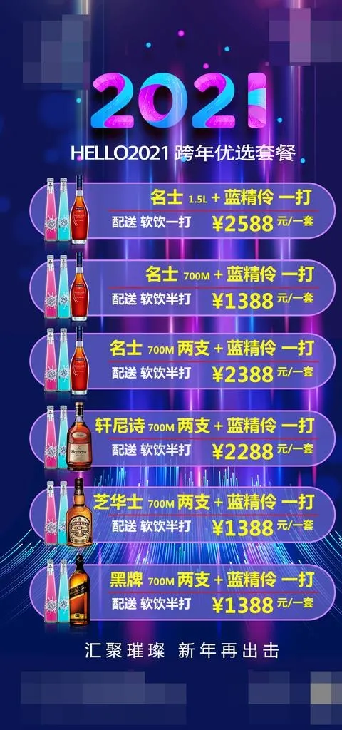 酒吧2021跨年套餐海报图片