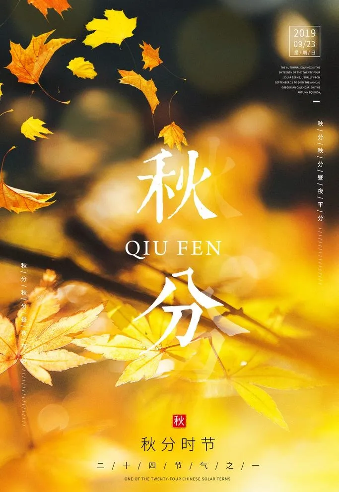 秋分海报图片(2362x3543)psd模版下载