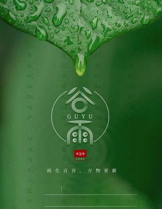 谷雨图片