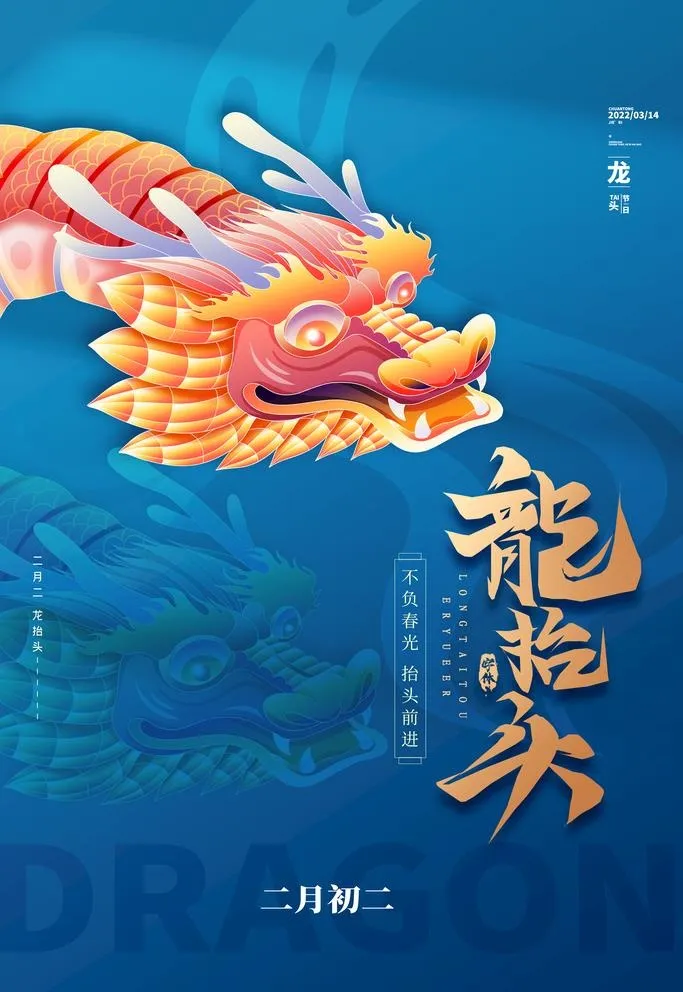 龙抬头图片(3543x5315)psd模版下载