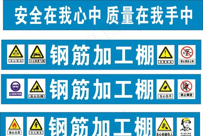 钢筋加工棚 工地标语图片cdr矢量模版下载