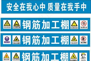 钢筋加工棚 工地标语图片