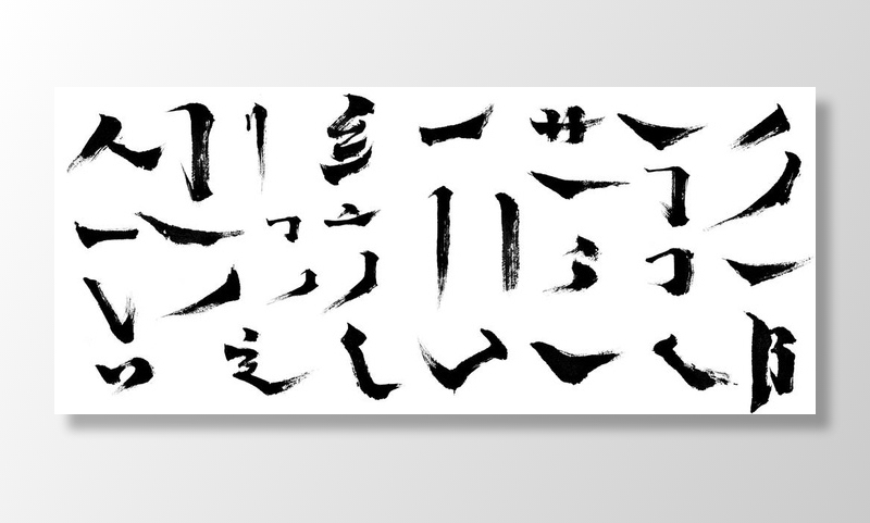 毛笔字笔画图片(17022x7854)psd模版下载