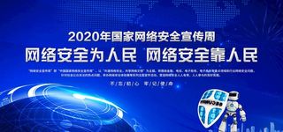 国家网络安全宣传周图片