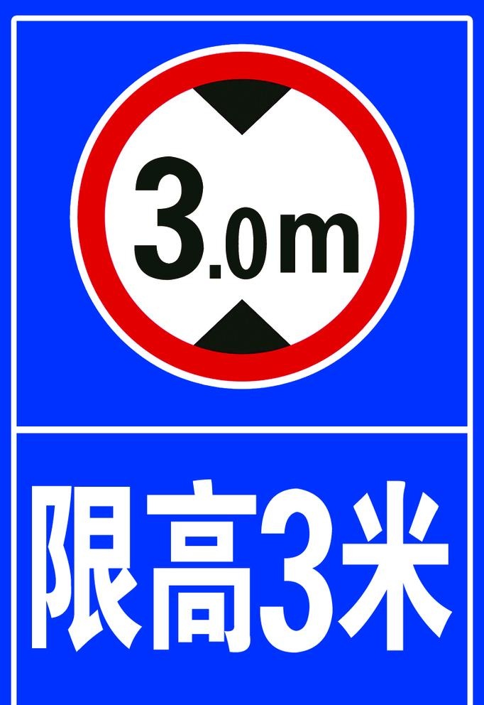 限高3米图片(787x1181)psd模版下载