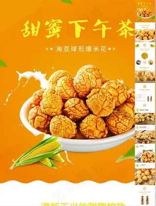 爆米花 微信 网店页面排版图片