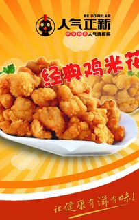 人气正新鸡米花图片