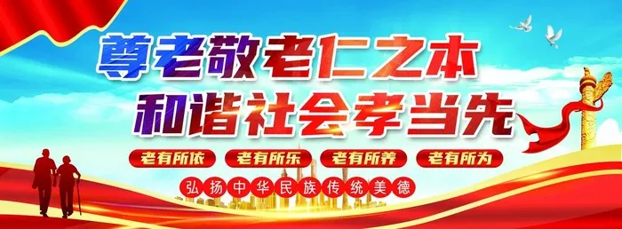 尊老敬老图片(7087x3543)psd模版下载