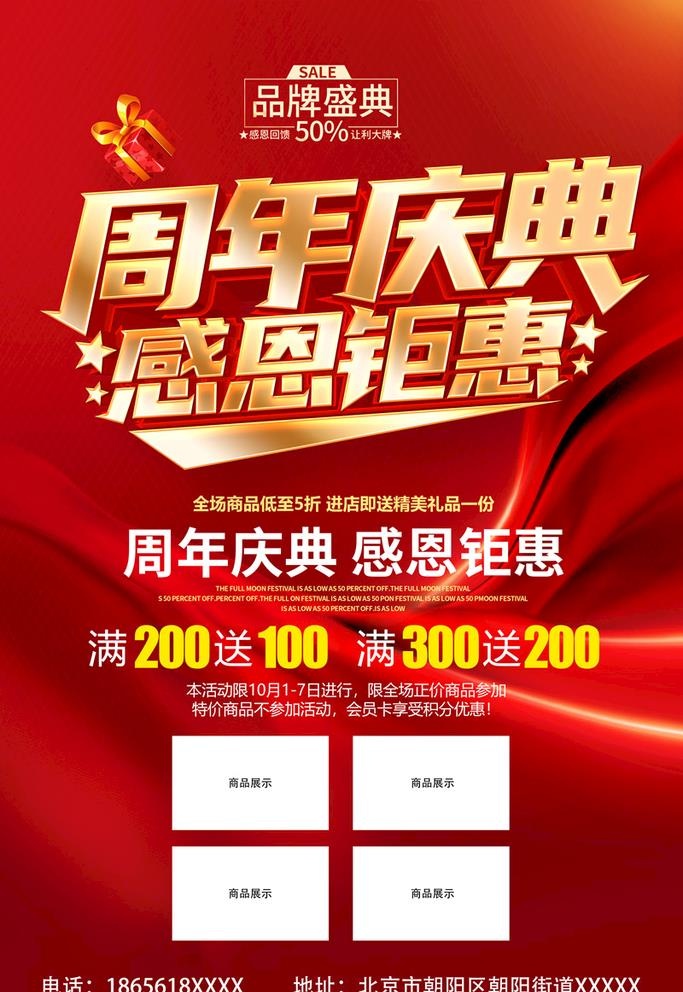 周年庆典 感恩钜惠图片(3543x5315)psd模版下载