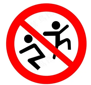 禁止打闹嬉戏图片