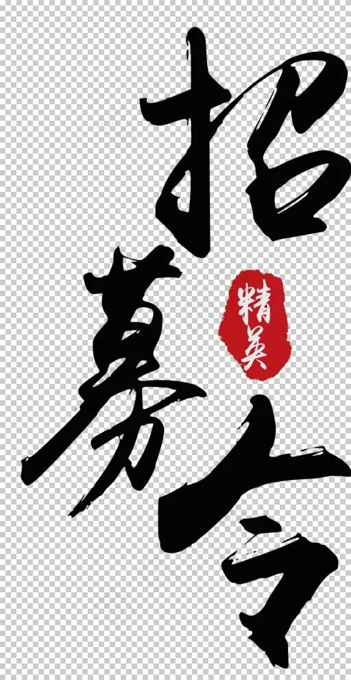 招募令图片