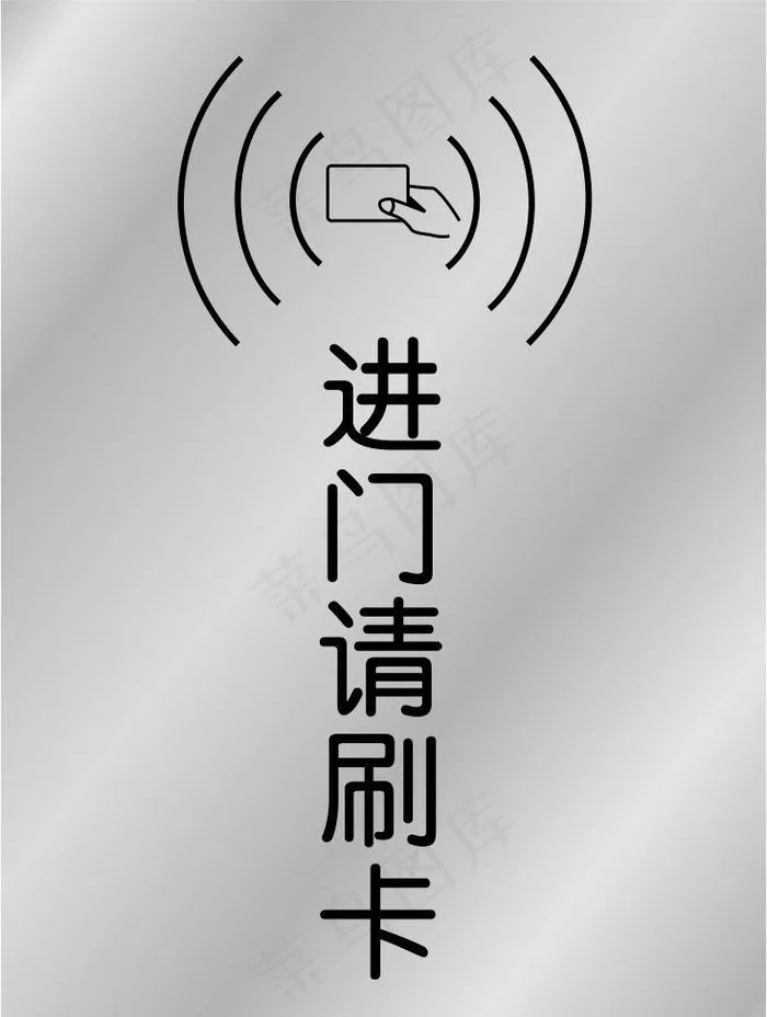 刷卡图片cdr矢量模版下载