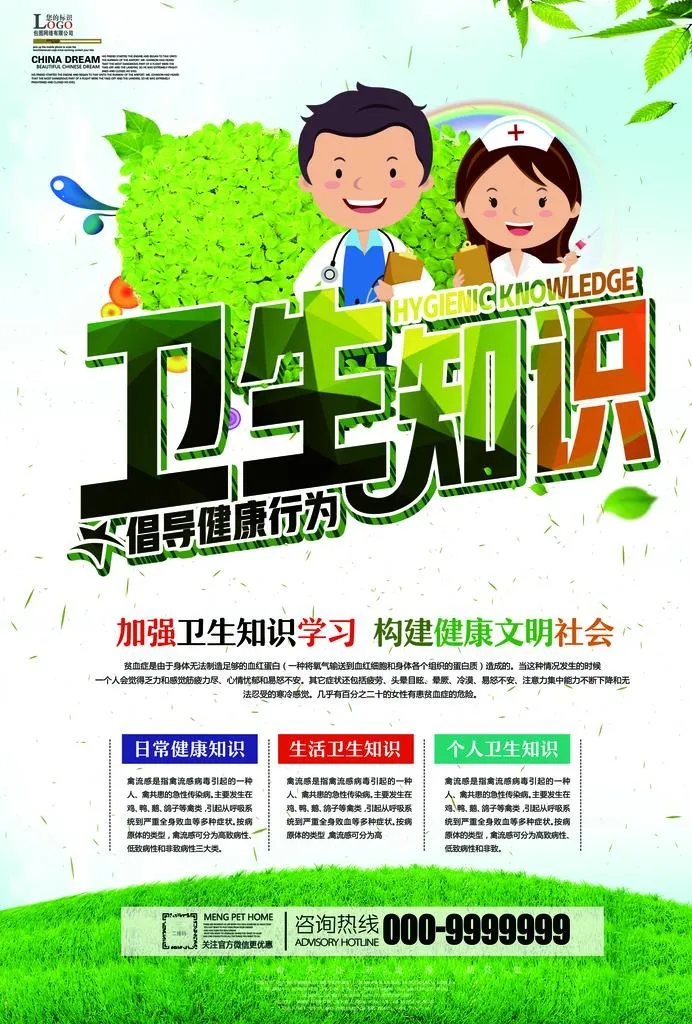 绿色风格卫生知识宣传单图片(2480x3508)psd模版下载