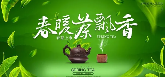 春茶上市图片(2953x1476)psd模版下载
