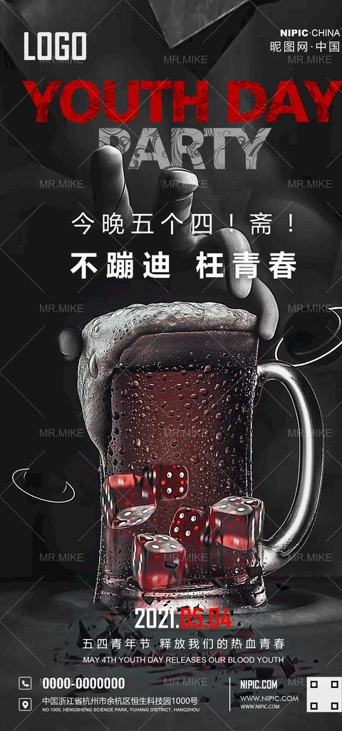酒吧五四青年节海报图片(1181x2362)psd模版下载