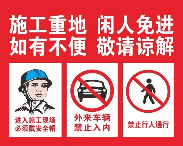 施工重地闲人免进图片cdr矢量模版下载