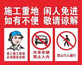 施工重地闲人免进图片