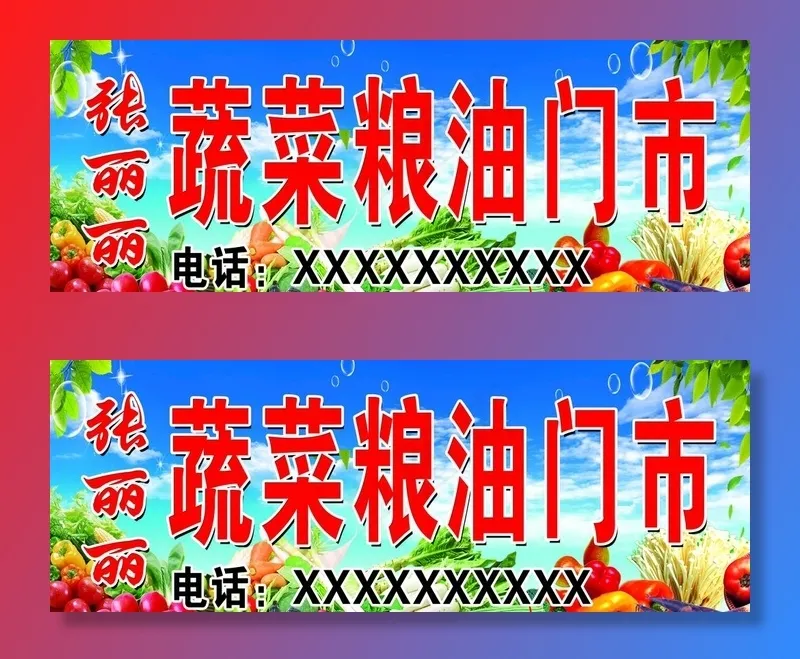 蔬菜粮油门头图片psd模版下载