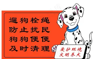 文明养犬图片