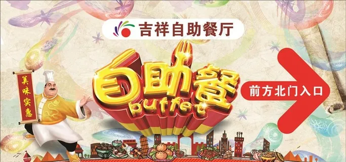 自助餐图片 自助餐图片
