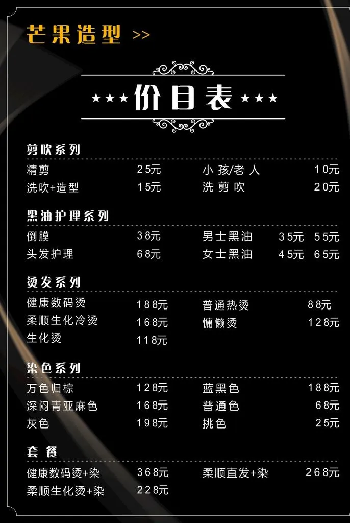 理发店价目表图片cdr矢量模版下载