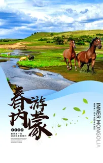 实景春游蒙古宣传海报图片