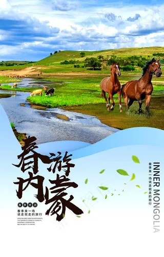 实景春游蒙古宣传海报图片