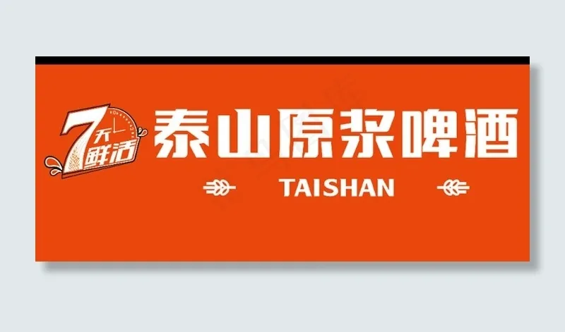 泰山原浆啤酒门头图片psd模版下载