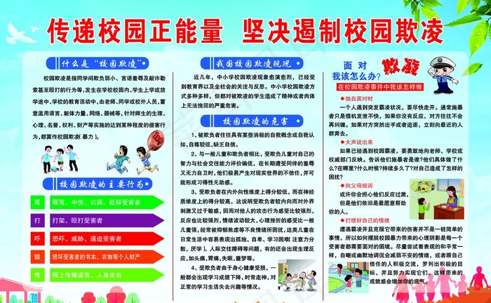 预防校园欺凌 校园安全图片