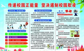 预防校园欺凌 校园安全图片