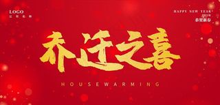 乔迁之喜展板图片