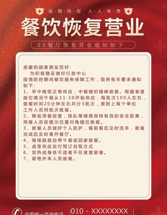 餐饮恢复营业图片(3543x4724)psd模版下载