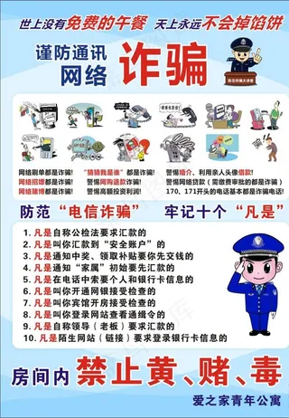 防诈骗 宣传单页图片