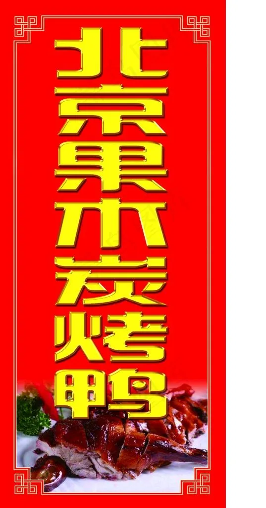 果木烤鸭图片