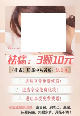 美妆 化妆店 展板 祛痣 祛痘图片