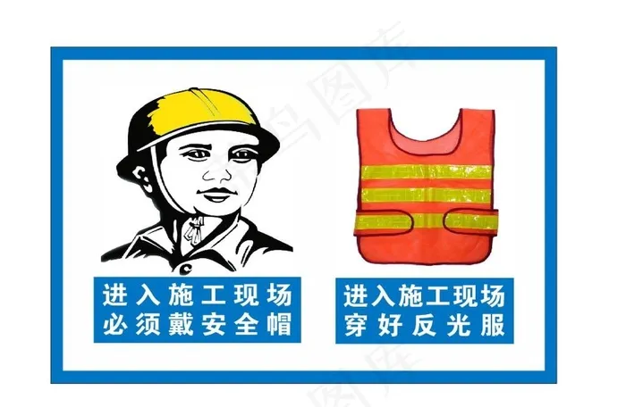 进入施工现场戴安全帽穿反光衣图片cdr矢量模版下载