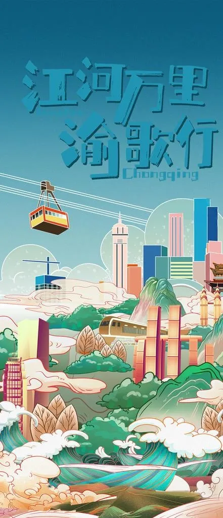 插画 重庆图片(1063x2303)psd模版下载