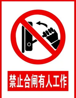 禁止合闸有人工作图片