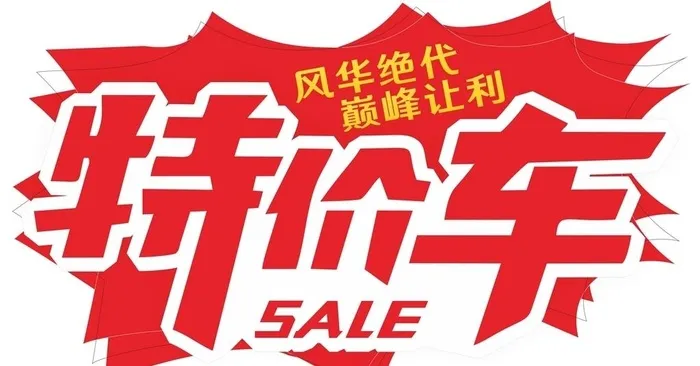 特价车图片cdr矢量模版下载
