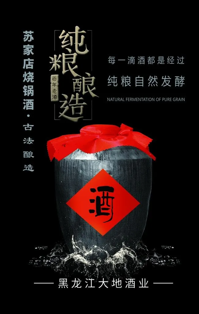 苏家店烧锅酒 白酒 纯粮酒 精图片(1181x1772)psd模版下载